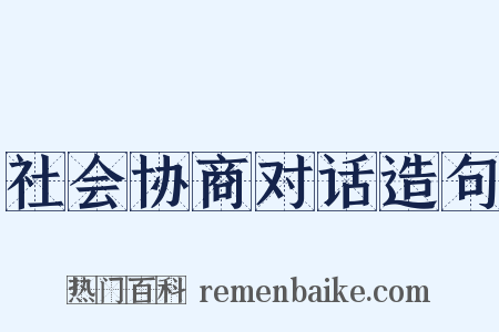 社会协商对话造句是什么意思的图片